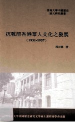 抗战前香港华人文化之发展 1931-1937