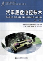 汽车底盘电控技术 汽车运用与维修类 第2版