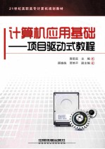 计算机应用基础 项目驱动式教程
