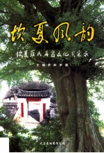 坎夏风韵 坎夏罗氏后裔文化风采录