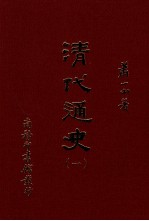 清代通史 1