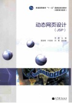 动态网页设计(JSP)