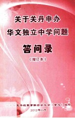 关于关丹申办华文独立中学问题答问录 增订本