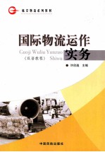 国际物流运作实务 双语教程