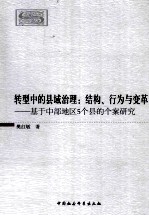 转型中的县域治理 基于中部地区5个县的个案研究