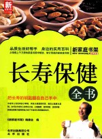 新家庭书架 长寿保健全书