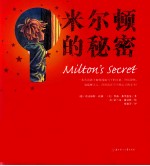 米尔顿的秘密