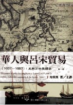 华人与吕宋贸易 1657-1687 史料分析与译注 1657-1687
