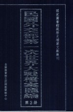 民国外交部第一次世界大战档案汇编 第3册