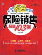 我的第一本漫画销售书 保险销售场景103例