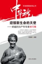 迎接新生命的天使-卓越的妇产科专家林巧稚