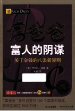 富人的阴谋 最新修订版