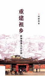 重建祖乡 新加坡华人在中国