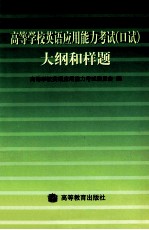 高等学校英语应用能力考试 口试 大纲和样题
