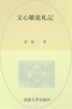武汉大学百年名典 文心雕龙札记