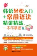韩语轻松入门+常用语法精讲精练,一本尽掌握