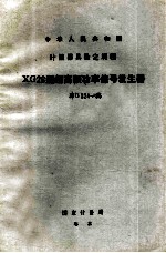 中华人民共和国计量器具检定规程 XG26型超高频率功率信号发生器 JJG324-83
