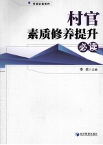 村官素质修养提升必读