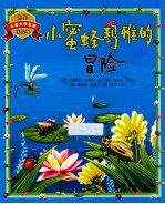 小蜜蜂玛雅的冒险