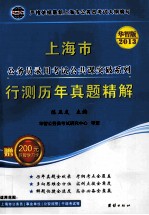 2013上海市公务员录用考试公共课突破系列 行测历年真题精解 2013华智版