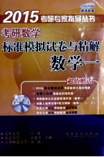 考研数学标准模拟试卷与精解 数学1