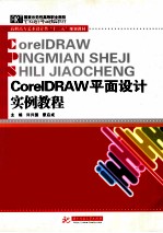 CorelDRAW平面设计实例教程