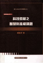 科技发展之智慧财产权议题