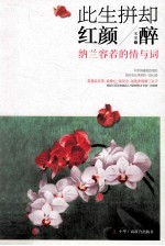 此生拼却红颜醉 纳兰容若的情与词