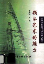 领导艺术的魅力 企业基层管理方法实践与探索
