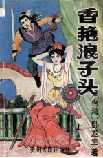 香艳浪子头 上