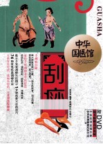 中华国医馆 刮痧