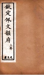 钦定佩文韵府 上声 尾至麌