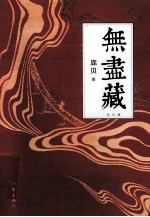 无尽藏