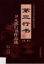 第三行书 卫元郛行书作品选 第1卷
