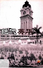 绝代英华 马来(西)亚英殖民时期华裔文人与学人研究