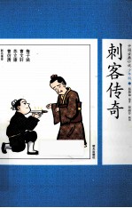刺客传奇