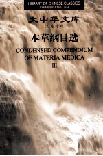 本草纲目选 3 汉英对照