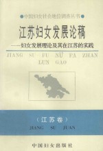 江苏妇女发展论稿 妇女发展理论及其在江苏的实践