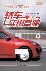 轿车实用驾驶一点通