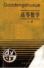 高等数学（专科用） 上