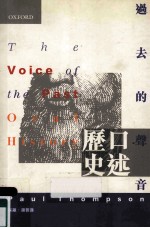 过去的声音 口述历史