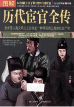 图解历代宦官全传 美绘版