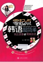 零起点韩语超简单