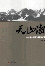 天山潮 新一轮对口援疆大纪实