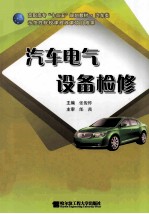 高职高专“十二五”规划教材 汽车电气设备检修