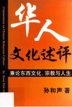 华人文化述评 兼论东西文化、宗教与人生