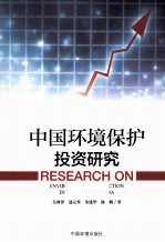 中国环境保护投资研究