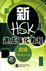 新HSK速成强化教程 四级