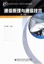 通信原理与通信技术 第2版