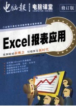 零点突破 电脑课堂 Excel 报表应用